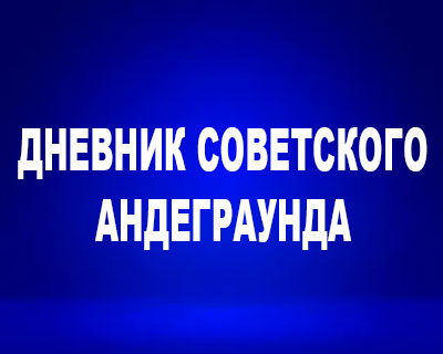 Дневник советского андеграунда