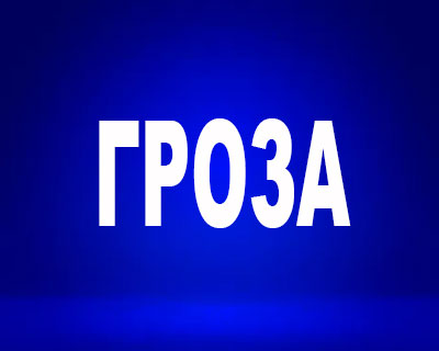 Гроза